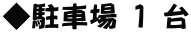 ◆駐車場 1 台